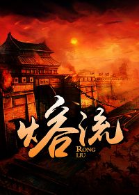 熔流线