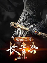 小说极品皇爷长青帝