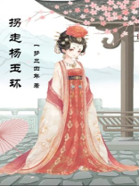 拐走杨玉环