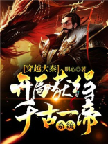 穿越大秦，开局获得千古一帝系统