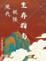 都市妖怪生存指南用户