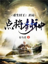 重生纣王开局点将封神下载百度云