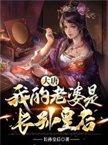 大唐：我的老婆是长孙皇后