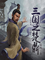 三国之楚王崛起 小说
