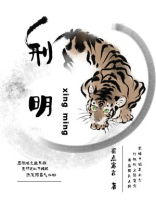 刑明