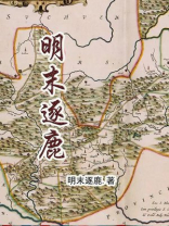 明末逐鹿天下小说下载