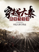 穿越大秦当暴君百度百科
