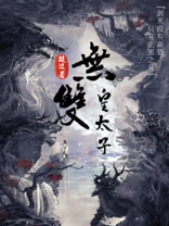 无双皇太子陈慕