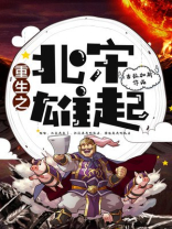 重生之北宋雄起