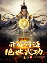 大唐之开局创造绝世武功