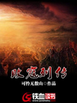 败寇列传