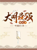 大明最强锦衣卫是谁