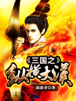 三国之大汉逍遥王