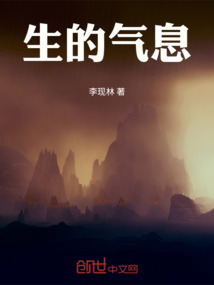 生的气息
