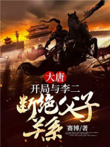 大唐:开局与李二断绝父子关系作者:赛博格