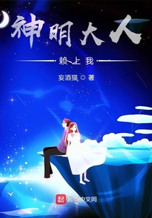 神明大人赖上我