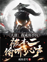 大唐:我咸鱼身份被李二发现了