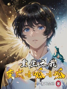 重生之我变成咕呱咕呱的小说