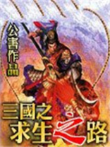 三国之求生之路