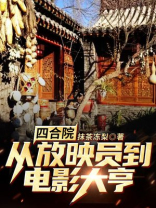 四合院从放映员到电影大亨笔趣阁