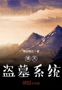 诸天盗墓系统