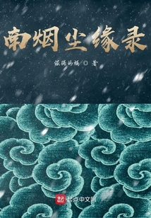 南烟尘缘录