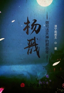杨戬做司法天神的那些年