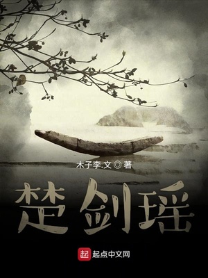楚剑瑶无防盗