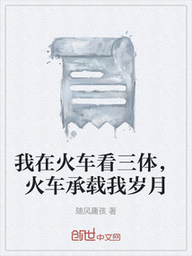 我在火车上