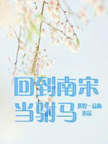 回到南宋当驸马
