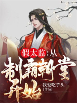 假太监：从制霸朝堂开始