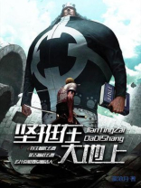 站在大地上