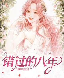 错过的八年季温伦