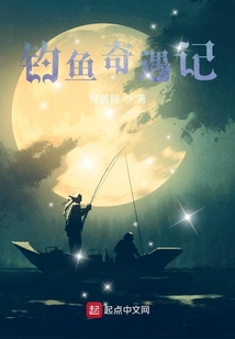 钓鱼奇遇记