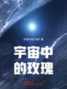 宇宙中的玫瑰