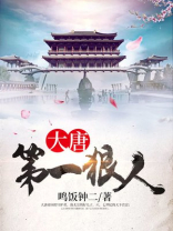 大唐第一狠人李云