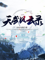 武周风云录