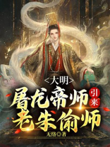 大明：屠龙帝师，引来老朱偷师