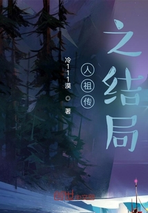 人祖传全内容