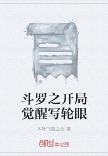 斗罗开局觉醒写轮眼唐佐