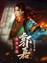 三国我真的不是郭
