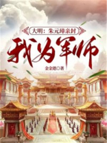大明：朱元璋亲封我为军师
