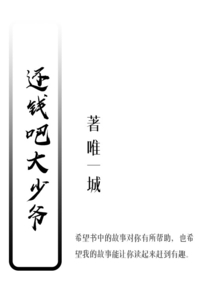 还钱吧大少爷