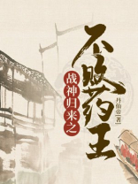 战神归来之不败药王