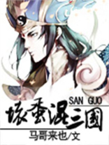 坏蛋混三国