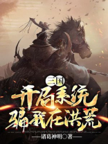 三国开局融合了李元霸