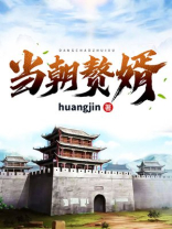 当朝赘婿