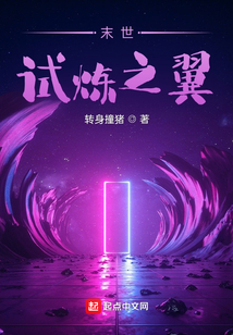 末世试炼之翼