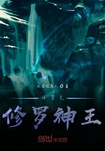 斗罗之修罗再世