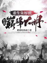 小说主角重生成朱厚照